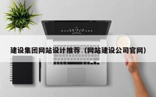 江西建设集团网站设计推荐（网站建设公司官网）